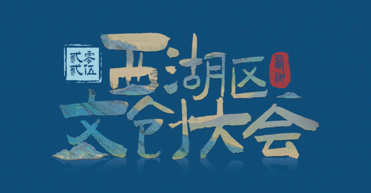 《御甲凌云志》荣获西湖区文创大会2025年度