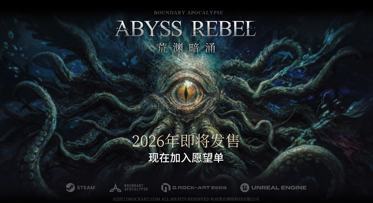 《荒渊暗涌》1.22游茶对接会，上海站见！